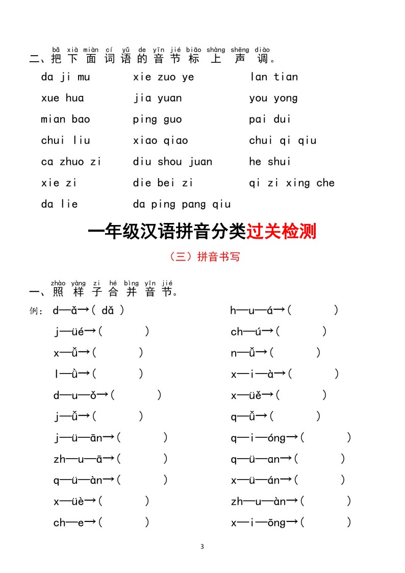 一（上）语文 汉语拼音【分类过关】检测_03